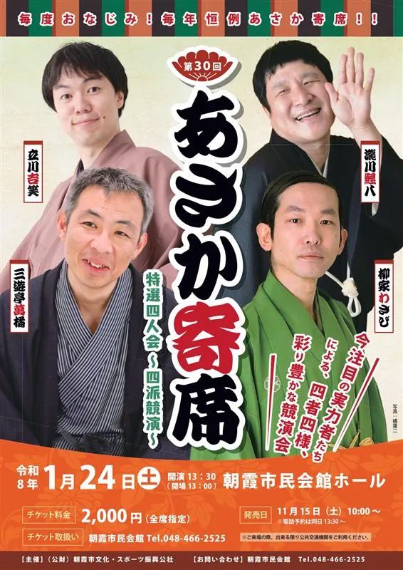 第30回 あさか寄席 特選四人会～四派競演～