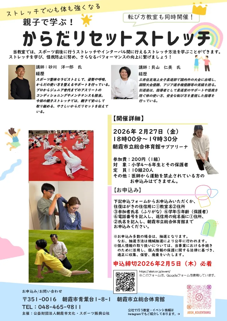 親子で学ぶ！からだリセットストレッチ