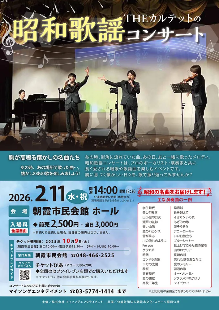 THEカルテットの昭和歌謡コンサート