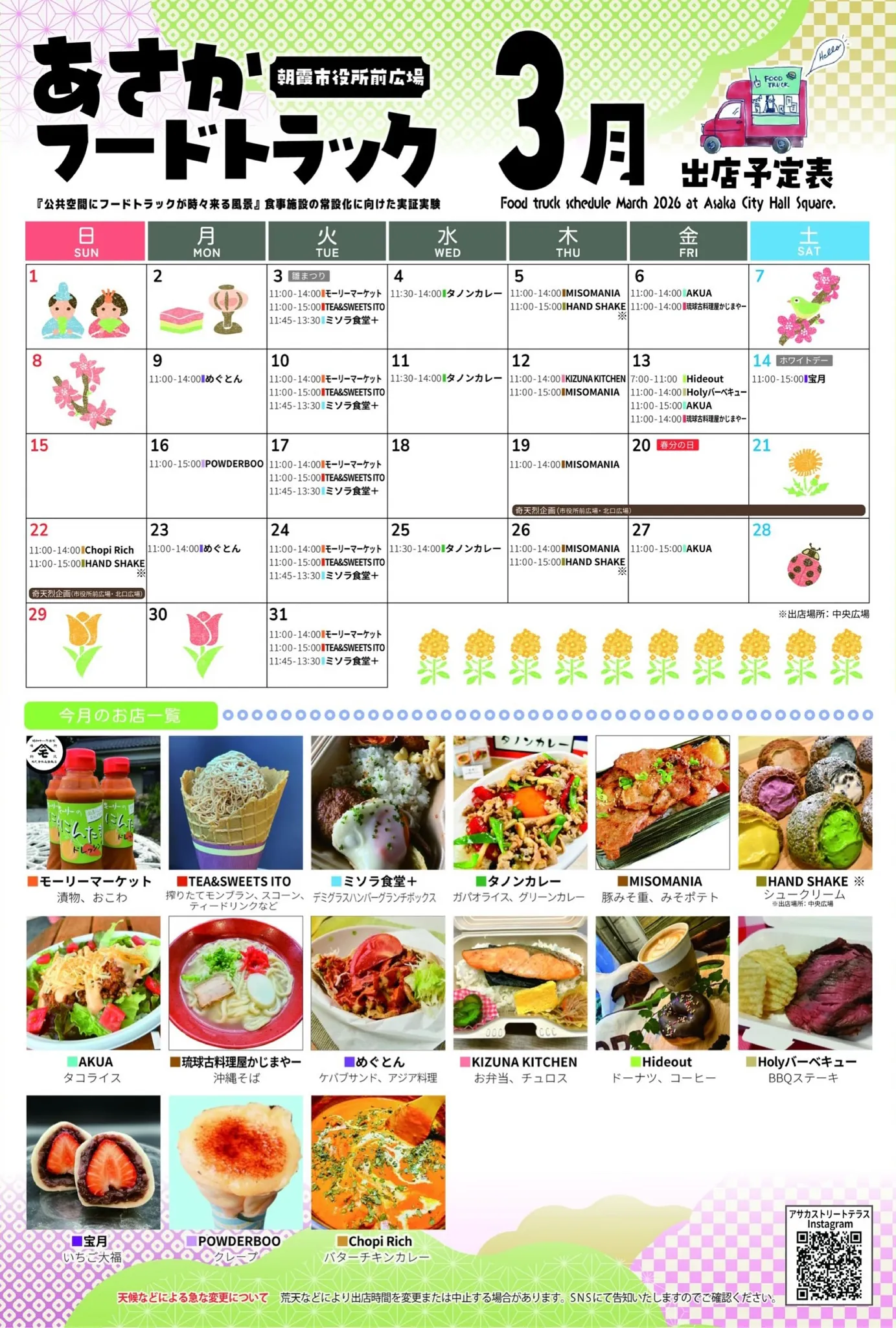 🚚あさかフードトラック3月