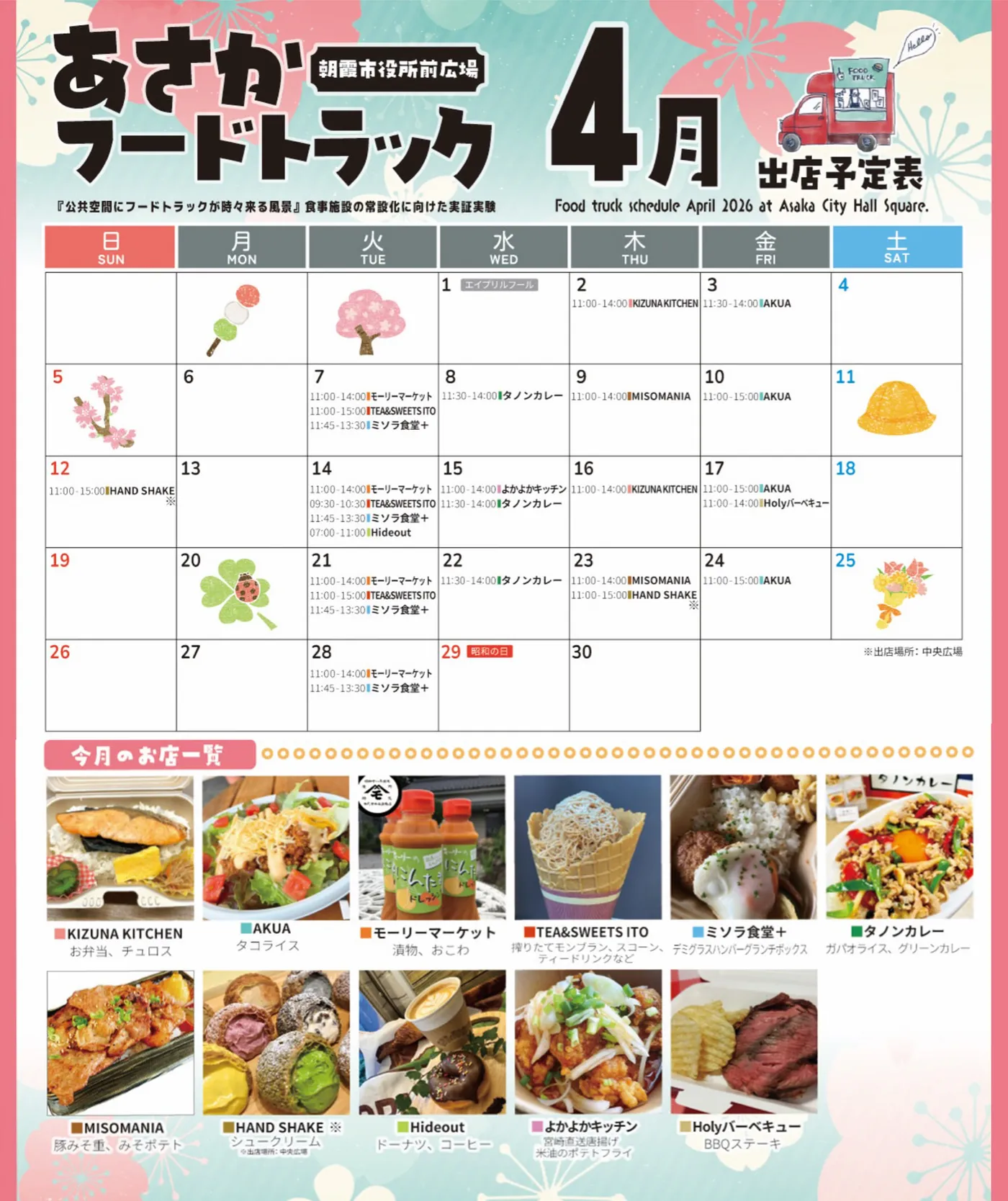 🚚あさかフードトラック4月